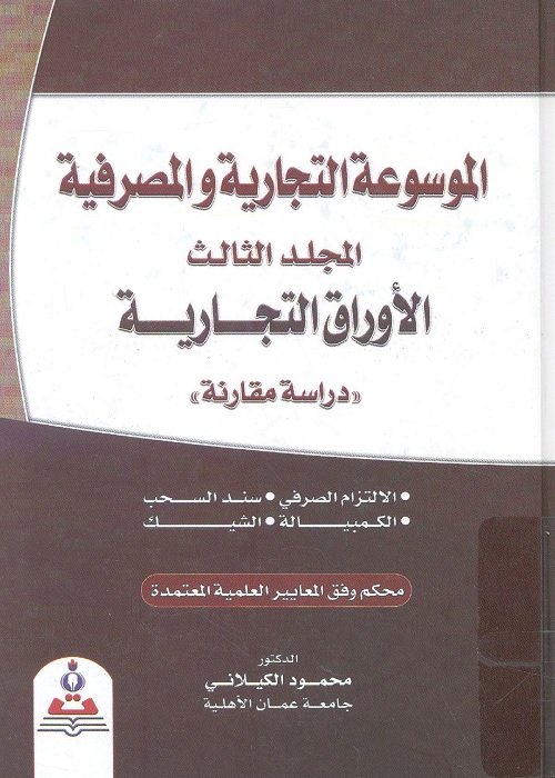 الموسوعة التجارية والمصرفية (المجلد الثالث) : الأوراق التجارية